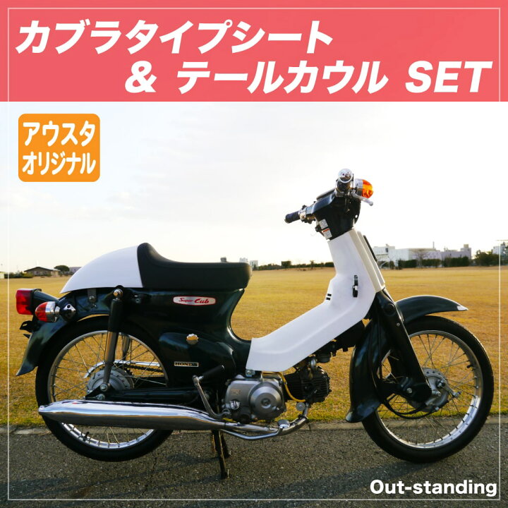楽天市場】ホンダ スーパーカブ シート デラックス スタンダード 