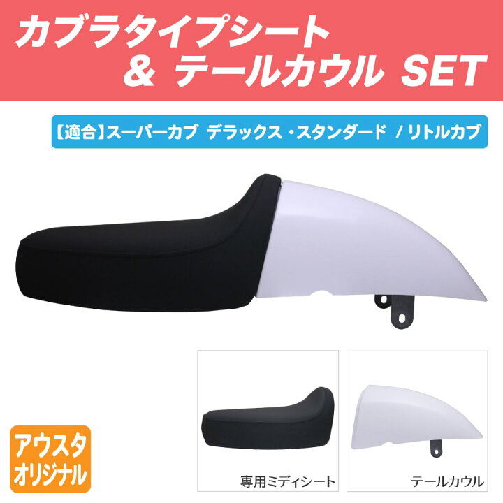 楽天市場】ホンダ スーパーカブ シート デラックス スタンダード 