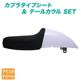 ホンダ スーパーカブ シート デラックス スタンダード リトルカブ用 カブラタイプシート＆テールカウルセット 黒 白 ミディシート C50 C70 C90 DX STD CM カブ カスタムシート フラットシート カスタムパーツ ドレスアップ 外装パーツ おしゃれ