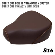 ホンダ スーパーカブ シート デラックス スタンダード カスタム リトルカブ JA07用シングルシート S16 こ…