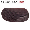 メッシュシートカバー シングルシート用 レッド 通気性 JA59 JA60 JA45 JA44 AA09 AA06 JA10 AA04 JA07 デラックス・スタンダード カスタム リトルカブなど