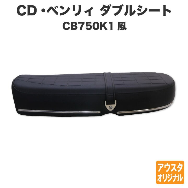 楽天市場】ホンダ CD50 CD90 Benly ベンリィ シート ダブルシート 