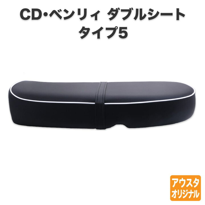 楽天市場】ホンダ CD50 CD90 Benly ベンリィ シート ダブルシート 