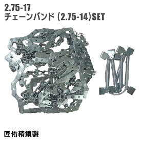 雪道用 バイクチェーン 2.75-17 タイヤ チェーンバンド 2.75-14 セット クロスカブ 匠佑精鎖 日本製