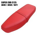 ホンダ スーパーカブ C125 JA48 JA58 JA71専用 シート JA48W-41 ダブルシート 赤 レッド ロングシート カブ カスタムシート フラットシート カスタムパーツ ドレスアップ 外装 パーツ おしゃれ