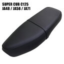 ホンダ スーパーカブ C125 JA48 JA58 JA71専用 シート JA48W-40 ダブルシート 黒 ブラック 外装 ロングシート カブ カ…