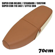 ホンダ スーパーカブ シート デラックス スタンダード カスタム リトルカブ ストリート W236NB 70cm ダブ…