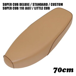 ホンダ スーパーカブ シート デラックス スタンダード カスタム リトルカブ ストリート 70cm ダブルシート W260 ベージュ C50 C90 C70 AA01 HA02 DX STD CM カブ カスタムシート フラットシート カスタム
