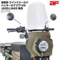 楽天市場】ハンターカブ ウインドシールドの通販