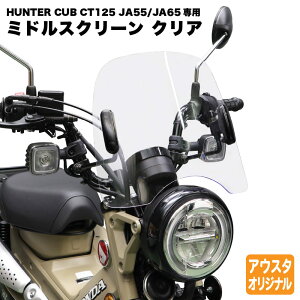 �z���_ �n���^�[�J�u125 CT125��p JA55 JA65 �A�E�g�X�^���f�B���O �~�h���X�N���[�� �E�C���h�V�[���h MS-JA55 �N���A ���� �h�� �h�� ���{�� �O�� �J�X�^���p�[�c