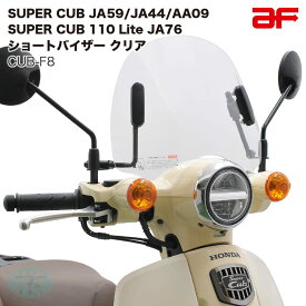 旭風防 af ショートバイザー ウインドシールド CUB-F8 クリア スーパーカブ JA76 JA59 JA44 AA09専用