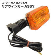 HONDA ホンダ スーパーカブ カスタム用 リアウインカーレンズASSY 1個 アンバー 純正互換タイプ 補修用 …