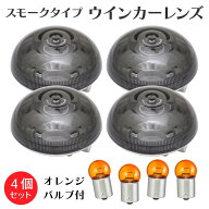 スーパーカブ クロスカブ 50 110 スモークタイプ ウインカーレンズ 4個セット オレンジバルブ付き 外装 …