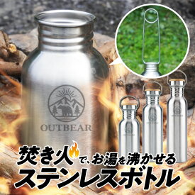 ＼ランキング1位!!／【直火で使えるステンレスボトル】 ステンレスボトル 直火 焚火 焚き火 ステンレス ボトル キャンプ アウトドア シングルウォール 水筒 スキットル 焚火 湯たんぽ 直火 キャンプ 湯沸かし カンティーン キャンティーン ボトルハンガー付