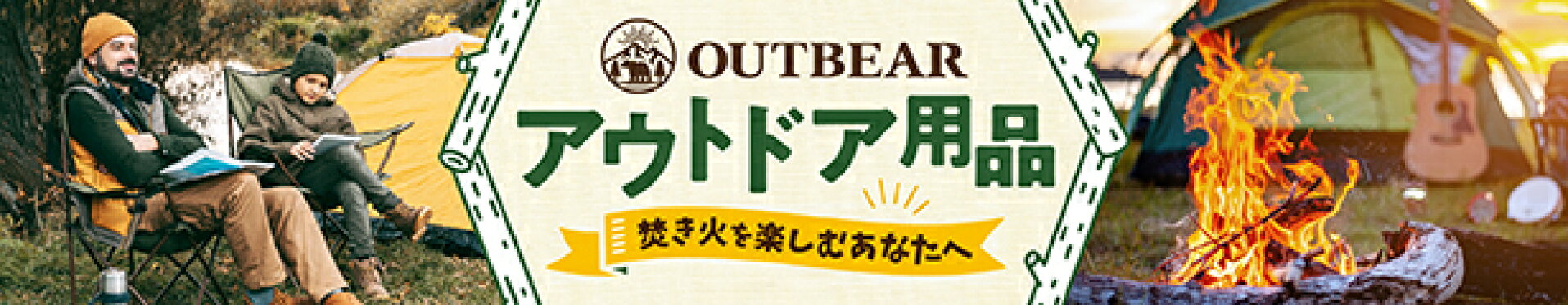OUTBEARアウトドア用品