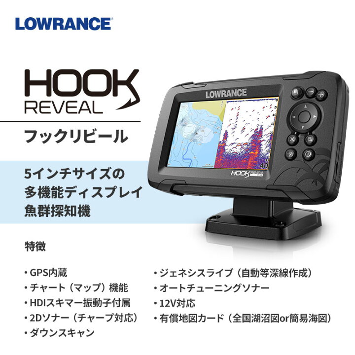 楽天市場】Lowrance Hook Reveal 5インチ GPS魚探 HDI振動子 海水対応 