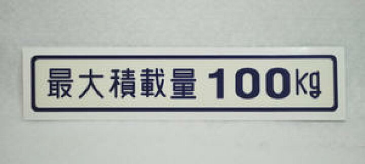 楽天市場 最大積載量ステッカー 100kg 日本語 英語 アウトクラスカーズ楽天市場店