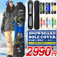 期間限定 送料無料 ソールカバー スノーボード ケース ボードカバー メンズ レディース 約138cm～162cm …
