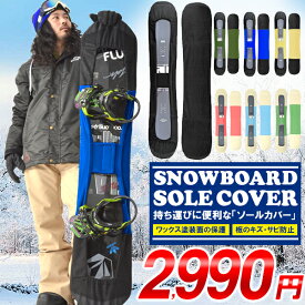 期間限定 送料無料 ソールカバー スノーボード ケース ボードカバー メンズ レディース 約138cm～162cm ソールガード 板 簡易 収納 フリース スノボ SNOWBOARD COVER