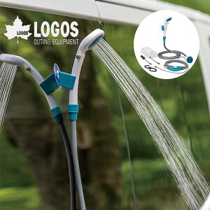 送料無料 ロゴス LOGOS 2電源・どこでもシャワー DC・電池 携帯シャワー 簡易シャワー アウトドア キャンプ 海水浴 海 サーフィン 災害 緊急時 グッズ 69930012