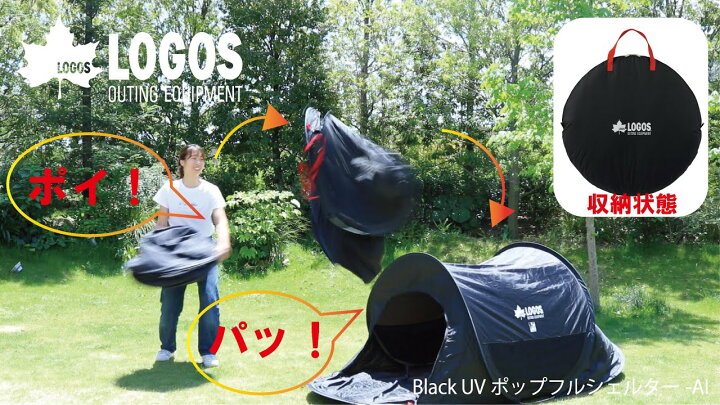 楽天市場 組立一瞬 送料無料 ロゴス Logos Black Uv ポップフルシェルター Ai 3 4人用 サンシェード ワンタッチテント タープ テント アウトドア q キャンプ レジャー ビーチ 海水浴 海 運動会 ピクニック 日差し除け 黒 ブラック スノボー