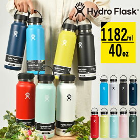 送料無料 ハイドロフラスク 40oz 水筒 Hydro Flask 1182ml 40オンス ワイド マウス 40 oz Wide Mouth ステンレス 保冷 保温