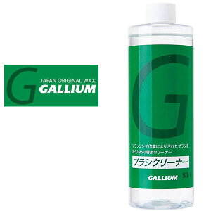 �u���V�N���[�i�[ 400ml SX0025 GALLIUM �K���E�� �u���V��� ���b�N�X ���N�V���O �X�m�{ �X�m�[�{�[�h �X�L�[ 10%off