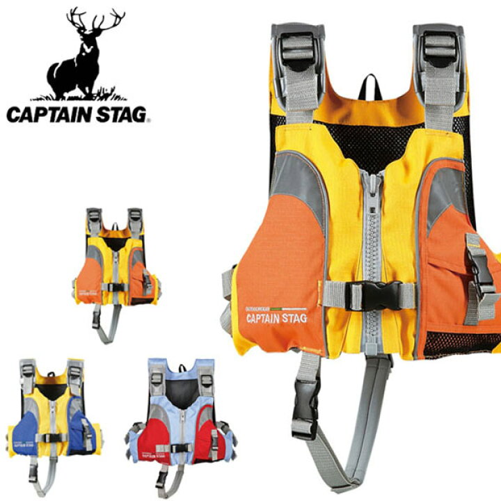 楽天市場 送料無料 フローティングベスト キャプテンスタッグ Captain Stag ベストフローツ 幼児用 4 7歳 救命胴衣 ライフジャケット ベスト アウトドア キャンプ マリンスポーツ シュノーケル フィッシング 釣り Mc2501 Mc2502 Mc2503 スノボー アウトドアのエレスポ２