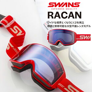 送料無料 スノーゴーグル SWANS スワンズ RACAN ラカン 調光 プレミアムアンチフォグ ウルトラレンズ ユニセックス スノボ スノー ゴーグル 平面レンズ RA-MDH-CU-LP 2025-2026冬新作 25-26 25/26 10%off