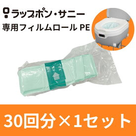 ラップポン サニー専用フィルムロール PE （30回分）ラップポンサニー