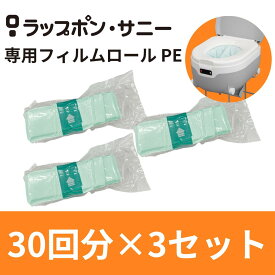 ラップポン サニー専用フィルムロール PE 30回分×3セット【90回分】