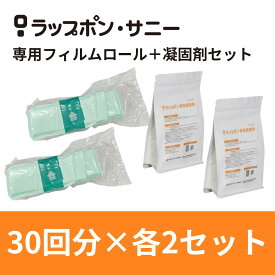ラップポン サニー専用フィルムロール PE・専用凝固剤 30回分×2各セット【60回分】まとめ買い