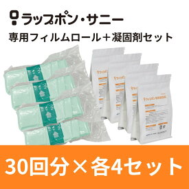 ラップポン サニー専用フィルムロール PE・専用凝固剤 30回分×4各セット【120回分】まとめ買い