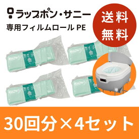 ラップポン サニー専用フィルムロール PE 30回分×4セット【120回分】☆送料無料☆