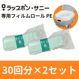 ラップポン サニー専用フィルムロール PE 30回分×2セット【60回分】
