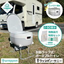 【消耗品セット60回付】ラップポン・サニー ラップポンサニー WRAPPON SUNNY ポータブルトイレ 防災 アウトドア キャンプ トイレ 携帯 仮設トイレ 折りたたみトイレ 【日本セイフティー正規代理店】