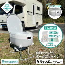 【消耗品60回分付き】1年保証付 ラップポンサニー ポータブルトイレ キャンピングカー 防災 アウトドア キャンプ トイレ 携帯 仮設トイレ 折りたたみトイレ ラップポン サニー 【日本セイフティー正規代理店】