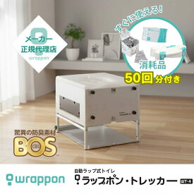 【消耗品セット50回付】ラップポン・トレッカーWT-4(S) シルバー 防災 介護 キャンピングカー トイレ 日本セイフティー