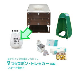 【消耗品セット300回分&目隠し用簡易テント付】ラップポン・トレッカーWT-4(S) 木目ブラウン デラックスセット（日本セイフティ） キャンピングカートイレ 防災 備蓄 アウトドアWT4SE002JH 専用消耗品セット