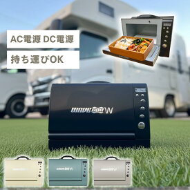 【AC・DC電源で使える】ポータブル電子レンジ WAVEBOX W（ウェーブボックス ダブル）車載用 キャンプ 車中泊 キャンピングカー専用 バッテリー保護設計 低消費電力 高耐久モデル4色展開 おしゃれ キャンピングカー 車中泊 現場 屋外作業 防災 持ち運びハンドル付き