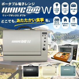 ポータブル電子レンジ WAVEBOX W【AC100V・DC12V対応】車載用 キャンピングカー 車中泊 アウトドア 防災 低消費電力 バッテリー保護設計 高耐久 4色