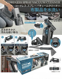 【布が洗える】カーペット洗浄機 リンサークリーナー コードレス・スプレーバキュームクリーナー