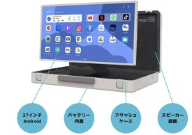 超ド級の大画面！27インチアタッシュケース型Androidタブレット　スピーカー内蔵　バッテリー駆動約5~6時間　Android12　HDMI・USB入力対応　メーカー保証1年　プレゼン　サイネージ　オンライン会議