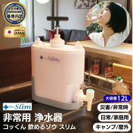 防災用浄水器 コッくん 飲めるゾウ スリム 12L 災害 非常用 防災備蓄 キャンピングカー キャンプ 屋外 コ…
