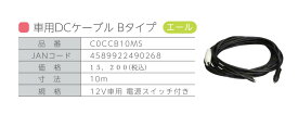 ラップポン・トレッカー車用DCケーブル　Bタイプ【C0CCB10MS】【日本セイフティー】