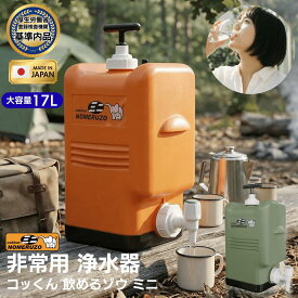 防災 大容量 浄水器 コッくん 飲めるゾウ ミニ MJMI-02 防災用浄水器 非常用浄水器 防災グッズ キャンプ キャンピングカー アウトドア 災害