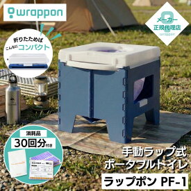 ラップポン PF-1 トイレ 防災用 介護用 簡易トイレ キャンピングカー用トイレ 【日本セイフティー】 防災 アウトドア キャンプ キャンピングカー 仮設トイレ 折りたたみトイレ