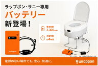 ★当店限定価格★【ラップポン サニー専用】ハンディーバッテリー3300 充電式 ポータブルトイレ 防災 停…