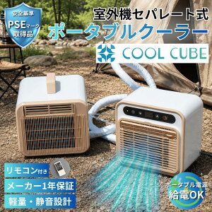 �y���{���[�J�[�i/�ۏؕt���z�|�[�^�u���N�[���[ COOL CUBE �X�|�b�g�N�[���[ �E���g ���N�[�� ���O�@ �� �Z�p���[�g �G�A�R�� �e���g �A�E�g�h�A ��[ �����΍� �Ԓ��� �L�����s���O�J�[�y��