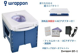 ラップポン PF-1 トイレ 防災用 介護用 簡易トイレ キャンピングカー用トイレ 【日本セイフティー】 防災 アウトドア キャンプ キャンピングカー 仮設トイレ 折りたたみトイレ